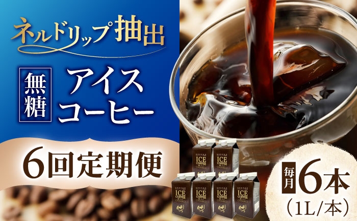 
                  【6回定期便】 アイスコーヒー ひぐちのネルドリップ抽出無糖 1リットル6本 珈琲 ブラック パック コーヒー セット お取り寄せ 岐阜 おすすめ 人気 6ヶ月 6回 定期便 1L 1000ml リキッドコーヒー ボトルコーヒー ネルドリップ 専門店 自家焙煎 スペシャルティコーヒー レインフォレストアライアンス認証 サスティナブル エシカル 岐阜市/珈琲工房ひぐち [ANDP012]
                