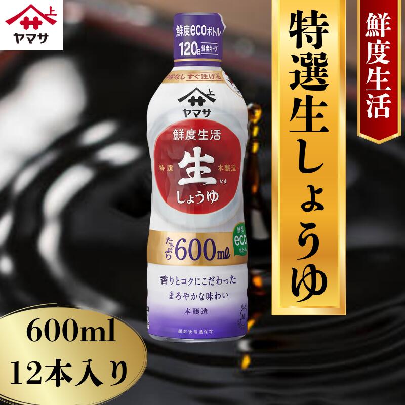 【ふるさと納税】 ヤマサ特選生しょうゆ 12本(1本600ml) しょうゆ 醤油 調味料 家庭用 おかず 料理 グルメ ヤマサ ヤマサ醤油 特選生醤油 生醤油 生しょうゆ 特選 特選しょうゆ 特選醤油 ふるさと納税醤油 ふるさと納税調味料 千葉 銚子 大豆 櫻井謙二商店