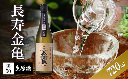 日本酒 長寿金亀 黒50 720ml 生原酒 日本酒