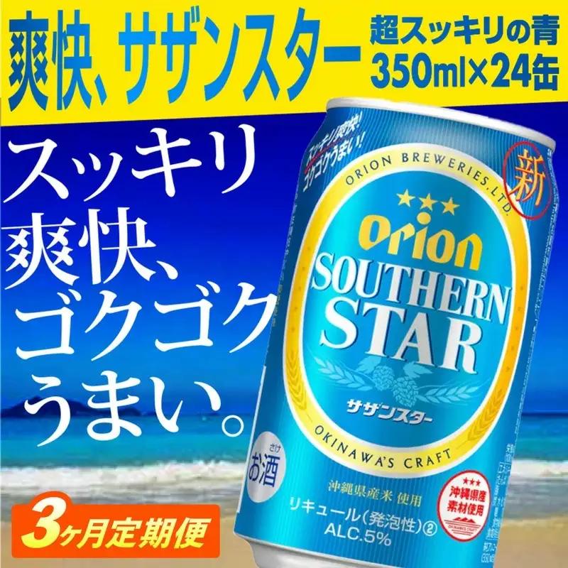 【定期便3回】 オリオンビール オリオンサザンスター 350ml×24缶 【価格改定YA】