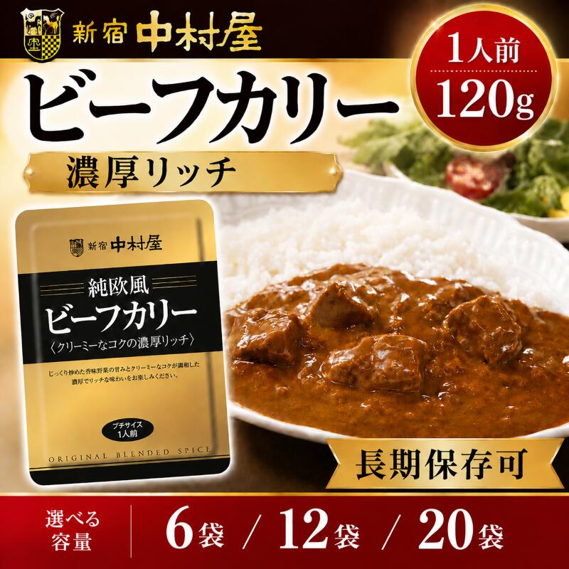 【ふるさと納税】 ≪ 新宿中村屋 ≫ 純欧風 ビーフカレー クリーミー コク 濃厚リッチ 選べる 6袋 12袋 20袋 レトルト レトルトカレー カレーライス レトルト食品 レトルトパック 防災 備蓄 常備 備蓄食 防災食 非常食 保存 保存食 常温保存 常温 詰合せ 海老名 神奈川