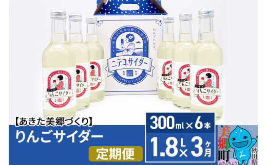 
《定期便3ヶ月》りんごサイダー 300ml×6本セット あきた美郷づくり
