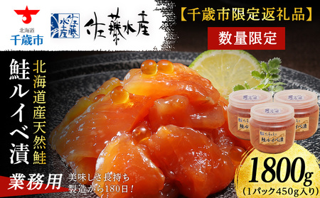 【佐藤水産】鮭ルイベ漬1.8kg たっぷり味わえる業務用サイズ 容器付き