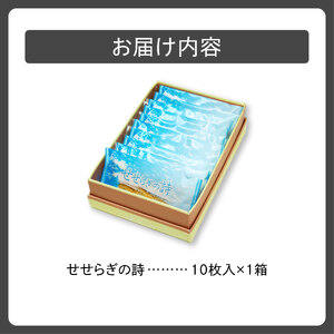 せせらぎの詩 10枚入【清水銘菓 せせらぎの詩 お菓子 おやつ パイ ホワイトチョコ ごま お茶請け お土産 贈り物 お取り寄せ ギフト お中元 お歳暮 北海道 清水町】_S008-0003