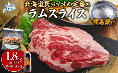 北海道民おすすめ定番の『ラムスライス』900ｇ×2 タレ590ｇ×1本【簡易鍋付き１枚】【ふるさと納税 人気 おすすめ ランキング 羊 ラム 肉 ジンギスカン おいしい 北海道 平取町 送料無料】 BRTI016