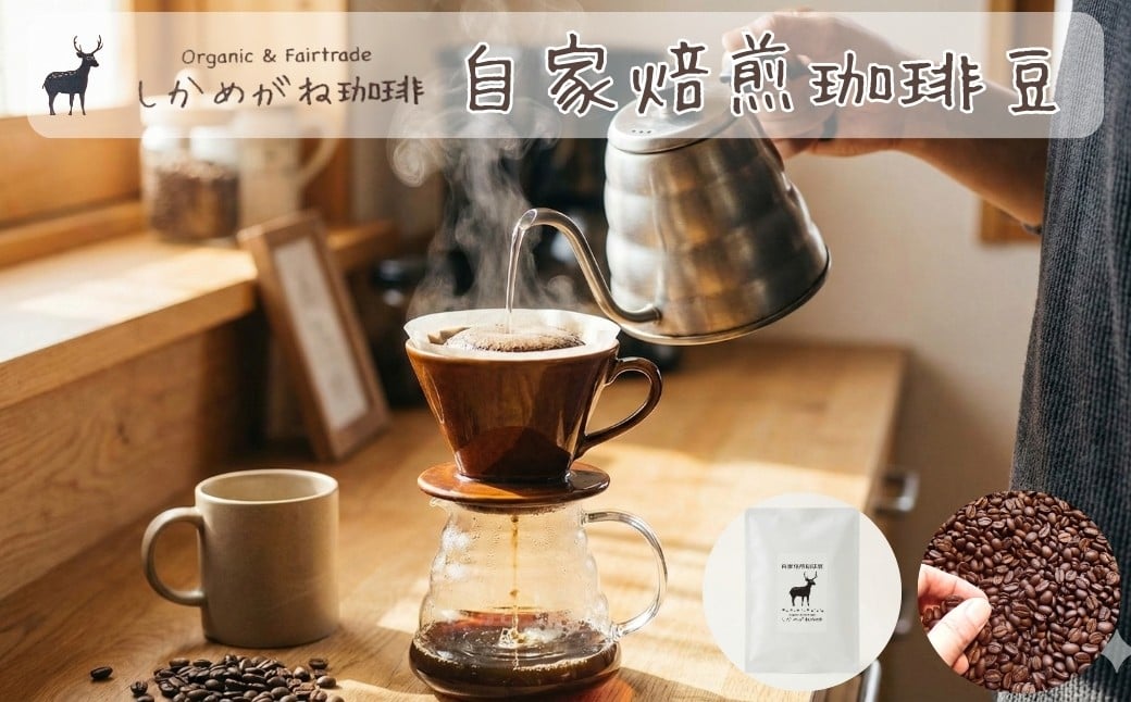 
            ＜選べる容量／通常配送・定期便＞しかめがね 自家焙煎珈琲豆 | コーヒー 豆 焙煎 ドリップ 豆 有機JAS認証 無農薬有機栽培 酸味 苦味 すっきり バランス
          