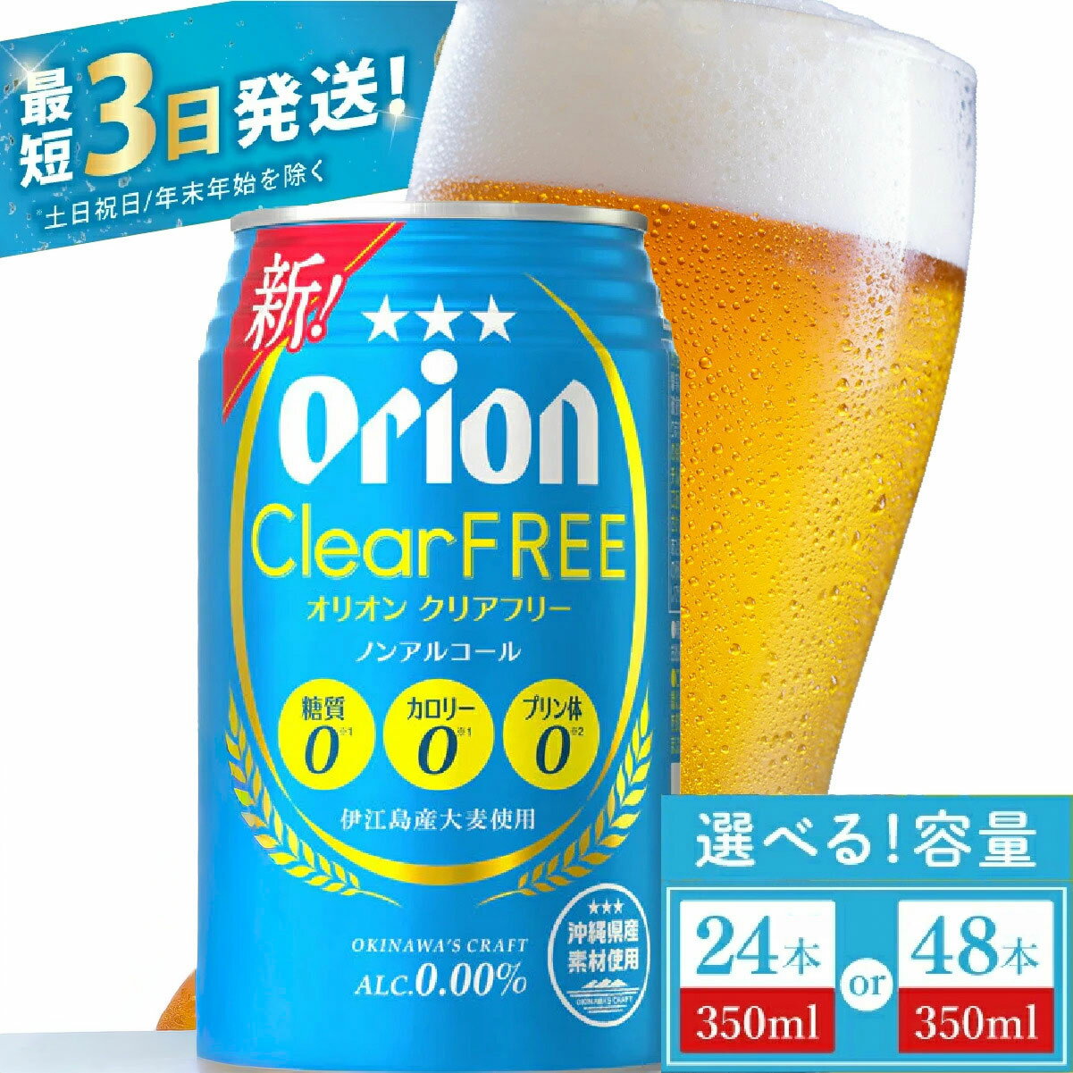 【ふるさと納税】【価格改定】≪ オリオン クリアフリー 350ml ≫ ノンアルコール ノンアル ビール オリオンビール アサヒ 沖縄 豊見城市 24缶 24本 48缶 48本 母の日 父の日 ギフト お歳暮 お中元 誕生日 贈り物 プレゼント おすすめ お酒 宅飲み 送料無料