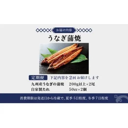 ＜定期便2回＞ うなぎ蒲焼き 計800g (200g×2尾×2回) 冷蔵