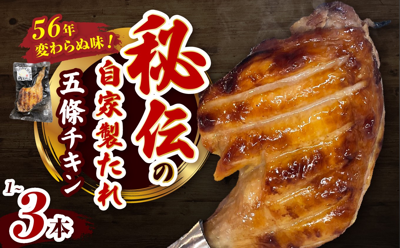 
                  【選べる内容量】1本 / 2本 / 3本 五條チキン 50年以上変わらぬ味 国産もも焼きローストチキン | 肉 にく ニク お肉 ローストチキン チキン 鶏肉 もも肉 もも 国産 冷凍 オリジナル おかず ディナー 急速冷凍 | 奈良県 五條市
                