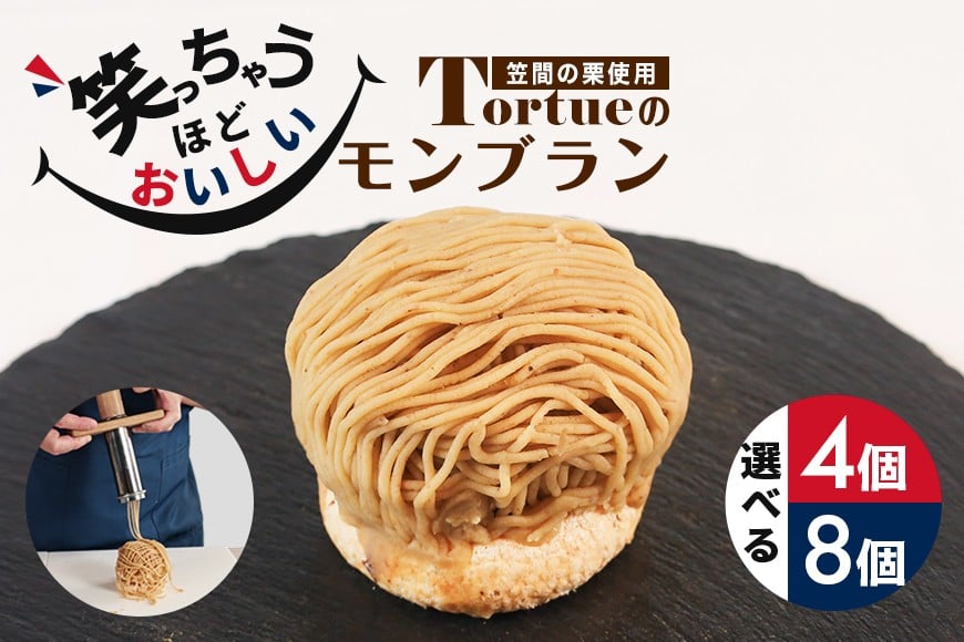 
                  笑っちゃうほど美味しい モンブラン 選べる 内容量 4個 8個 スイーツ 冷凍 洋菓子 ギフト プレゼント セット 栗モンブラン お取り寄せ マロン ケーキ デザート 栗ケーキ おしゃれ プレゼント 和栗 国産 茨城 栗 くり クリ 和菓子 お菓子 和スイーツ お取り寄せスイーツ お土産 笠間市 茨城県
                