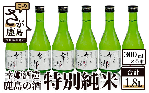 
B-149【鹿島の酒】幸姫酒造　特別純米300ml　6本セット
