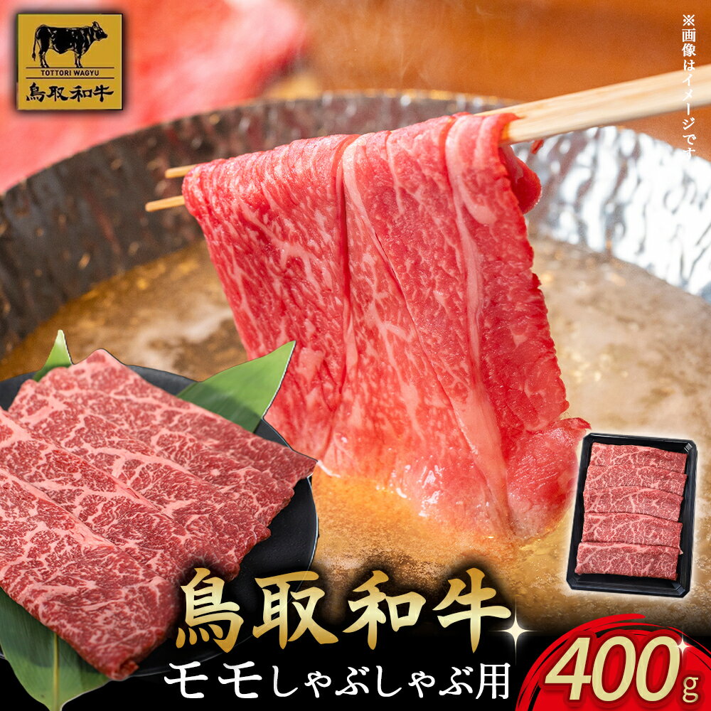 【ふるさと納税】 鳥取和牛モモしゃぶしゃぶ用 400g モモ肉 しゃぶしゃぶ 国産 牛肉 ブランド牛 和牛 黒毛和牛 肉 鳥取県 倉吉市