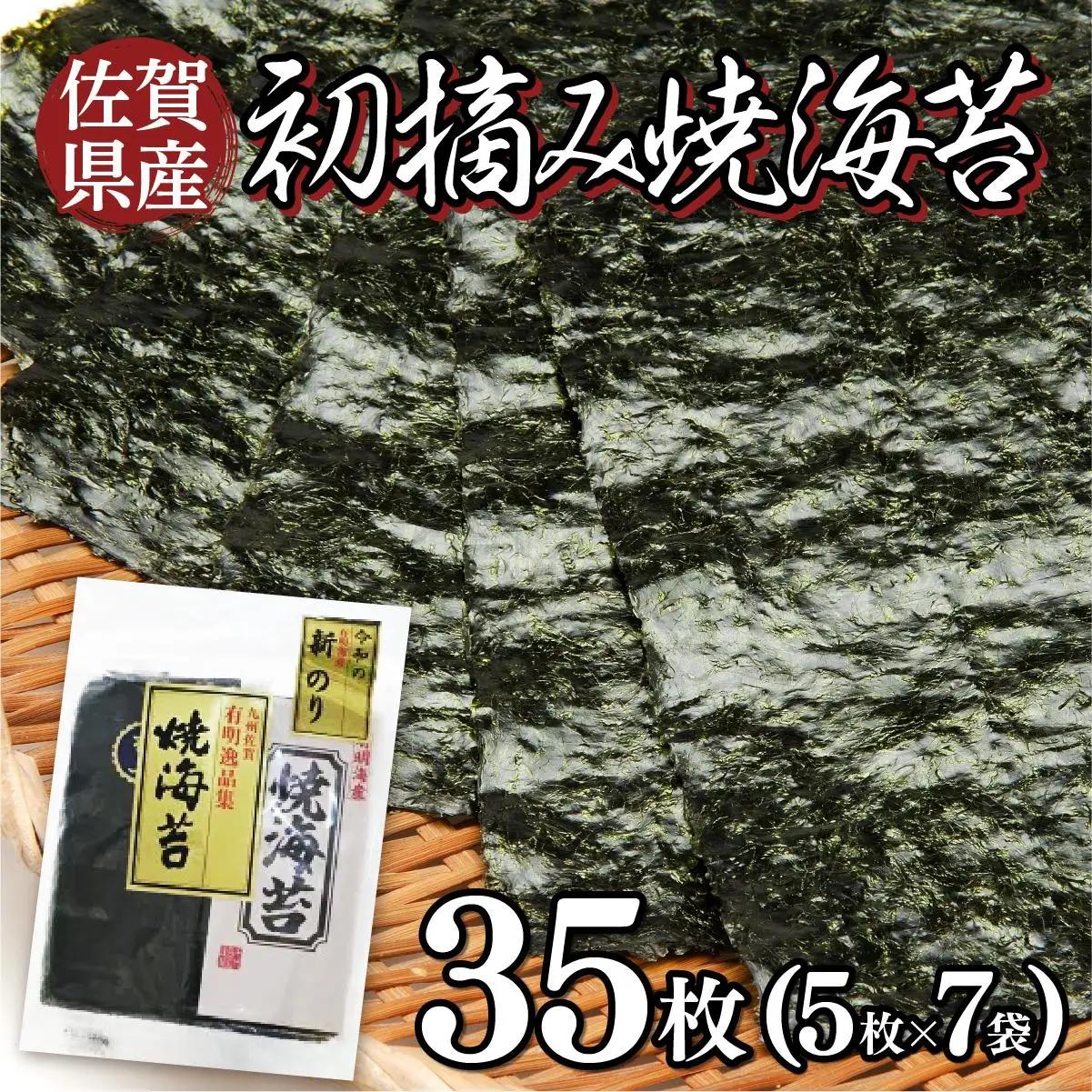 佐賀県産 初摘み 焼海苔 7袋セット 佐賀海苔 味海苔 C-635