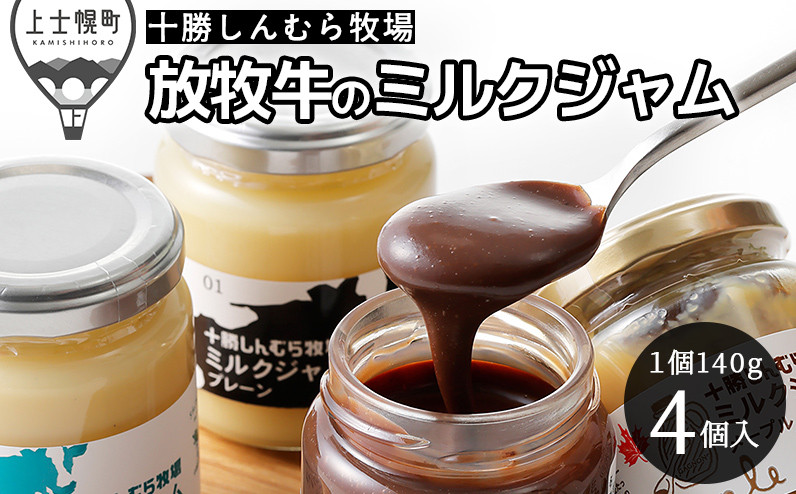 
十勝しんむら牧場 放牧牛のミルクジャム4種セット 140g×4個（4種） 北海道 スイーツ ［015-S60］ ※オンライン申請対応
