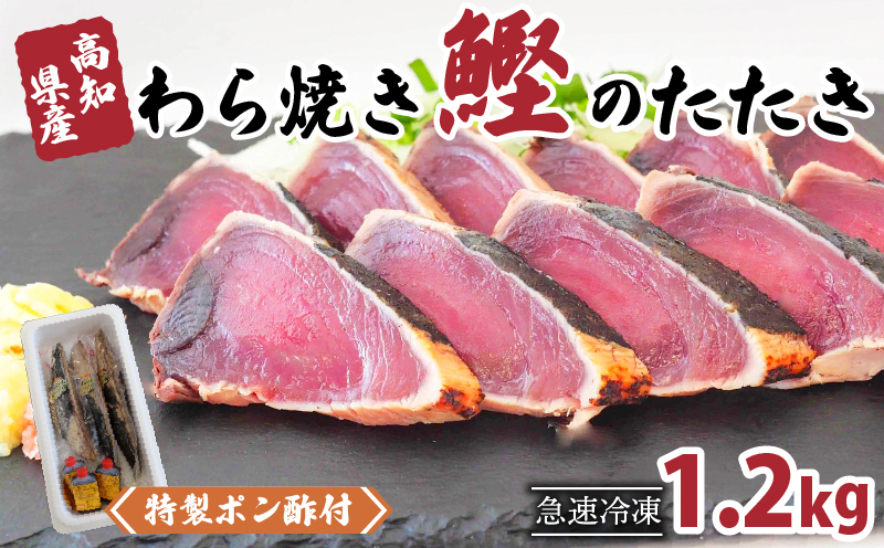 わら焼きカツオのタタキ 1.2kg (特製ポン酢付)   NS008