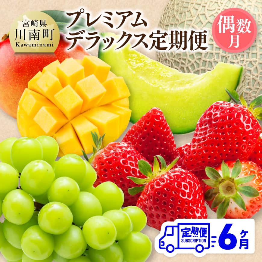 【 全6回定期便 】 プレミアム デラックス 定期便 【偶数月】フルーツ くだもの 果物 川南町産[B11703t6]