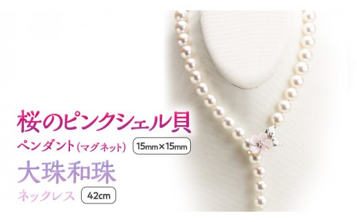 
                  桜のピンクシェル貝ペンダントと9.5mm大珠和珠ネックレス 真珠 和珠真珠 パール ネックレス ペンダント SV925 ギフト 贈答用 記念 贈り物 プレゼント [AH016sa]
                