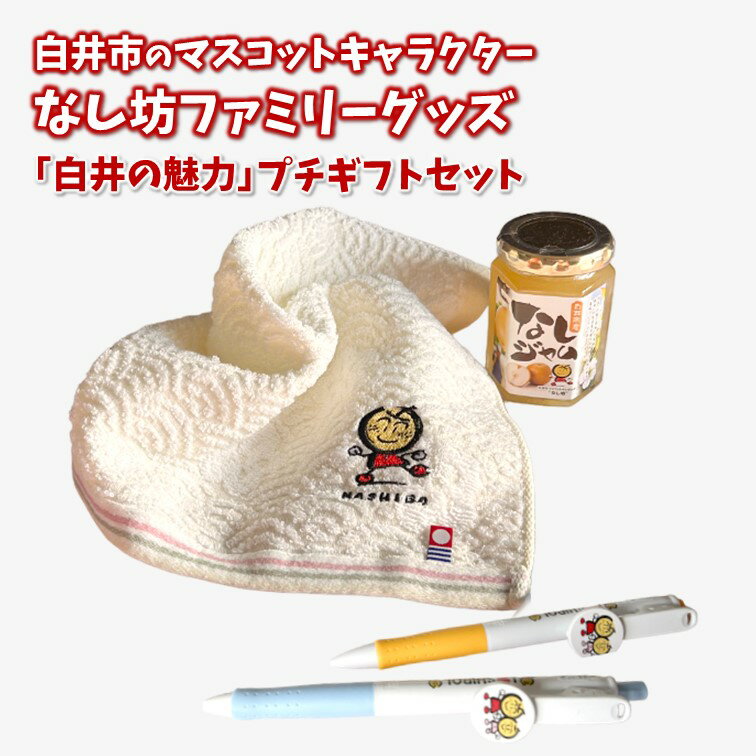 【ふるさと納税】梨ジャム キャラクターグッズ 今治産ハンドタオル ボールペン シャープペン 白井の魅力プチギフトセット【期間限定】