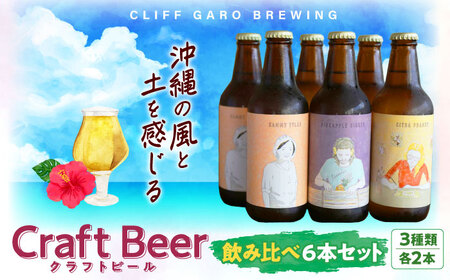 クラフトビール 定番ビール3種 6本セット(各2本) 沖縄 飲み比べビール クリフクラフト