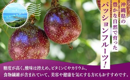 【先行予約】2026年5～6月発送　南城市産パッションフルーツ　約1kg