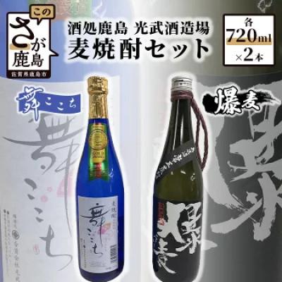 ふるさと納税 鹿島市 光武酒造　麦焼酎セット(舞ここち・爆麦)　Aコース