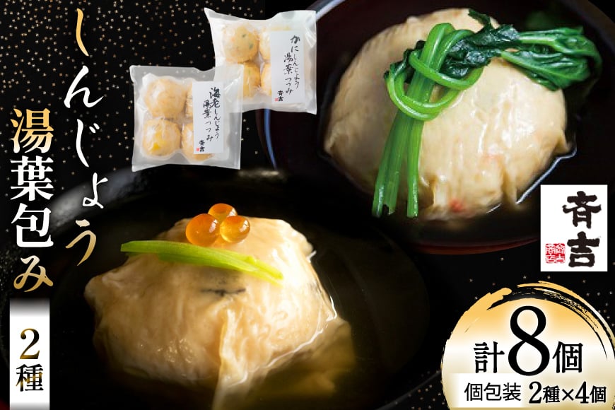 
            しんじょう 湯葉包み 詰合せ 2種×各4個 合計8個入[斉吉商店 宮城県 気仙沼市 20565568] 湯葉 ゆば えび かに 海老 蟹 真薯 真丈 すり身 かまぼこ 蒲鉾 惣菜 懐石料理 日本料理 和食 冷凍
          