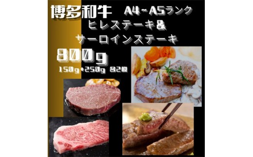 博多和牛【A4～A5】ヒレ150g＆サーロイン250g各2枚計800g【牛肉 肉 牛 和牛 博多和牛 ブランド牛 ヒレ サーロイン おすすめ 筑前町 ふるさと納税 送料無料 FL048】　