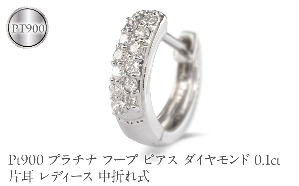 
                  プラチナ フープ ピアス ダイヤモンド 0.1ct 片耳 レディース 中折れ式 フープピアス レディース pt900 240227bd400pu SWAA390
                
