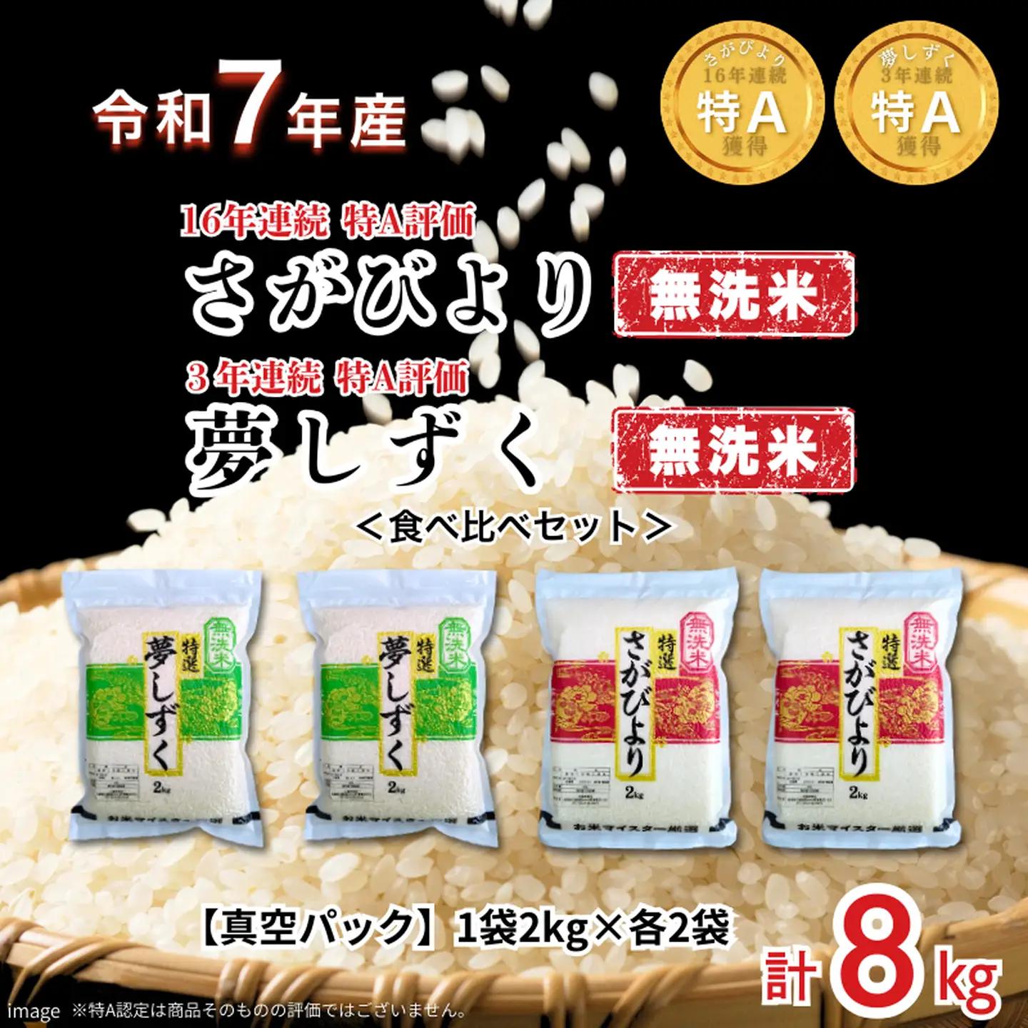 五つ星お米マイスターが厳選！【無洗米】食べ比べセット さがびより2kg×2袋・夢しずく2kg×2袋（真空パック）：B350-021