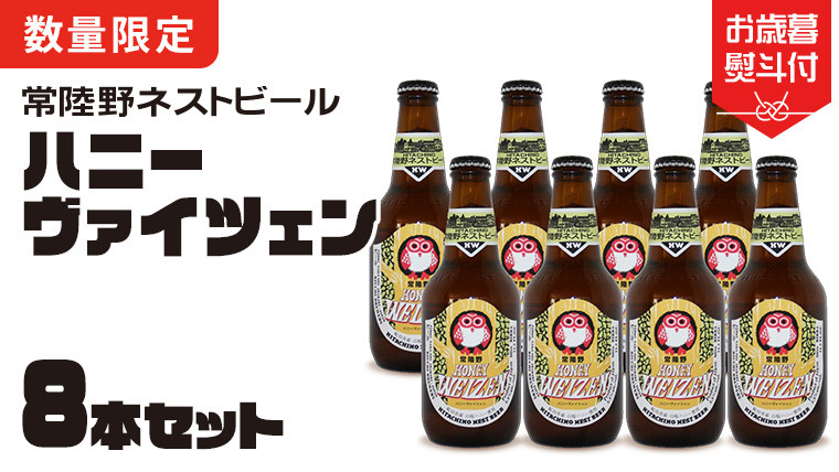 
            【 お歳暮熨斗付 】 常陸野ネストビール 桜川市限定 ハニーヴァイツェン 8本 セット ビール クラフトビール ネストビール 木内酒造  はちみつ 限定 [CJ015sa]
          