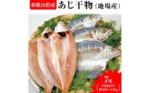 
あじ干物（地場産）　7尾※着日指定送不可
