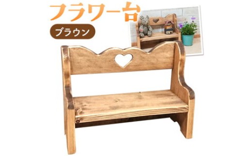 フラワー台 ブラウンカラー ラズベリーハウス《30日以内に出荷予定(土日祝除く)》大阪府 羽曳野市 カントリー 雑貨 カントリー調 ナチュラル 木製 フラワー 家具 小物置き 送料無料