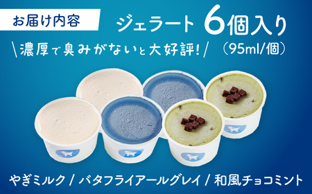 やぎミルクでチル！香りと癒しのジェラートセット 6個セット 3種類×2個 島根県松江市/SOh株式会社[ALAC004]