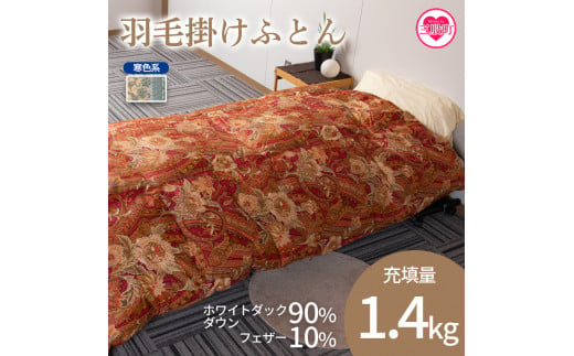 《寒色系》＜羽毛掛ふとん ホワイトダックダウン90% フェザー10% 充填量 1.4kg＞シングルサイズ 厳選された上質なホワイトダックダウン90％【MI038-bs-02】【株式会社ベストライフ】