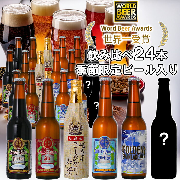 【ふるさと納税】 ビール スワンレイクビール 世界一金賞受賞＆季節限定ビール入り飲み比べ24本セット 阿賀野市 新潟県 阿賀野 クラフト 飲み比べ クラフトビール 地ビール ビール お酒 酒 詰め合わせ 故郷納税