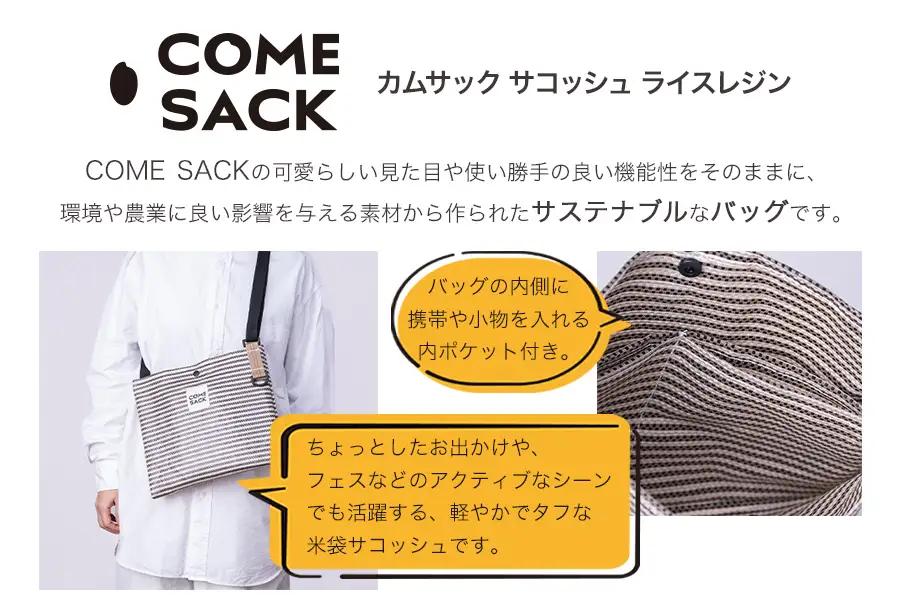幸せをはこぶお米のふくろ　カムサックサコッシュRR　ライスレジン　ブラック/バッグ ばっぐ 米 米袋 ライスレジン こめ コメ 可愛い サステナブル 便利 内ポケット 手作業 北日本製袋 岩手県 矢巾