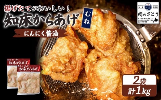 
                  揚げるタイプ 知床からあげ にんにく醤油 むね肉 1kgセット | オンライン申請 ふるさと納税 北海道 中標津 唐揚げ 500g×2パック にんにく 醤油 時短 調理 鶏 ザンギ おかず 惣菜 弁当 専門店 店の味 お取り寄せ ワンストップ マイページ 肉のさとう 中標津町【35056】
                