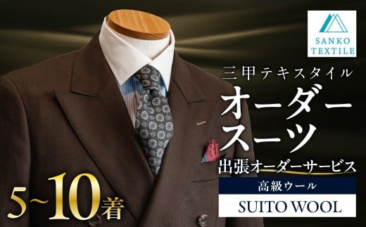 オーダースーツ 仕立券 5着～10着  出張オーダーサービス オーダーメイド 仕立て フルオーダー カスタム メンズ ビジネス ビジネススーツ 礼服 フォーマル 冠婚葬祭 仕事用 ウール 高級ウール 高級服地 国産 国内縫製 三甲テキスタイル 岐阜県 大垣市