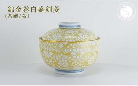 高級料亭の雰囲気をご家庭でも★蓋付茶碗 錦金巻白盛剣菱 有田焼 幸楽窯  お茶碗 おちゃわん 食器 器 30000円 3万円 cp003