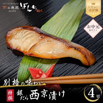 ふるさと納税 京都市 <お中元・夏ギフト>【京の魚匠 ぼんち】〈別格の味わい〉特選銀だら西京漬け4切れ詰め合わせ