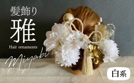 成人式 結婚式 髪飾り 髪飾り「雅」白系 髪飾り ヘアアクセ ヘア アクセサリー 成人式 卒業式 入学式 結婚式 和装 花 プリザーブドフラワー ゴールドチュール 雅 白系 Uピン 晴れの日 華やか ヘッドパーツ 送料無料 お取り寄せ 生駒市
