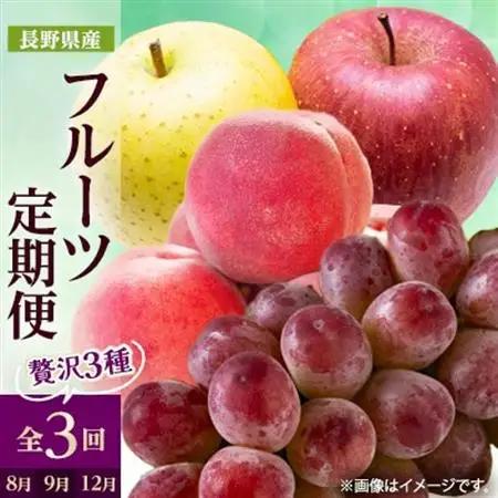 【発送月固定定期便】2025年発送 長野の果物 桃+クイーンルージュ+りんご詰め合わせ全3回【配送不可地域：離島】【4063526】