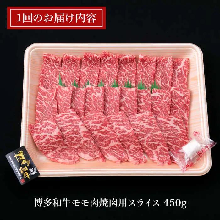 【全6回定期便】A4ランク 博多和牛 モモ 焼肉用 スライス 450g 鉄板焼き 糸島市/糸島ミートデリ工房[ACA218]