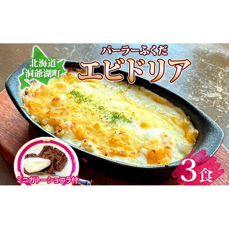パーラーふくだ特製 エビドリア 計3食 ミニガトーショコラ付 北海道 エビ ドリア 海老 えび ホワイトソース チーズ 惣菜 スイーツ 手作り 洋食 加工品 湯煎 レンジ調理 手軽 お取り寄せ 人気 