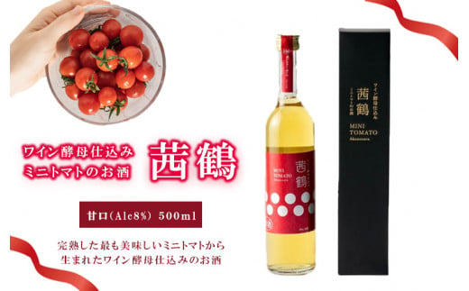 ワイン酵母仕込み茜鶴ミニトマトのお酒甘口500ml / 酒 お酒 アルコール 甘口 ミニトマト トマト / 諫早市 / 株式会社宮下農園  [AHCG003]