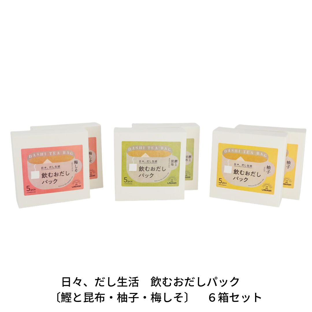日々、だし生活 飲むおだしパック [鰹と昆布・柚子・梅しそ] 6箱セット 【010S113】