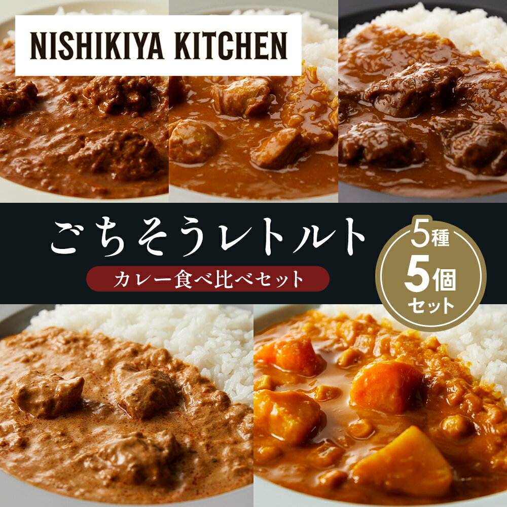 【ふるさと納税】【各1個】バターチキンカレー チキンカレー 牛ホホ肉のグリルカレー クリーミーバターチキンカレー 野菜ゴロゴロカレー 食べ比べ NISHIKIYA KITCHEN レトルト 備蓄 ギフト にしき 常温 常温保存 宮城県 岩沼市