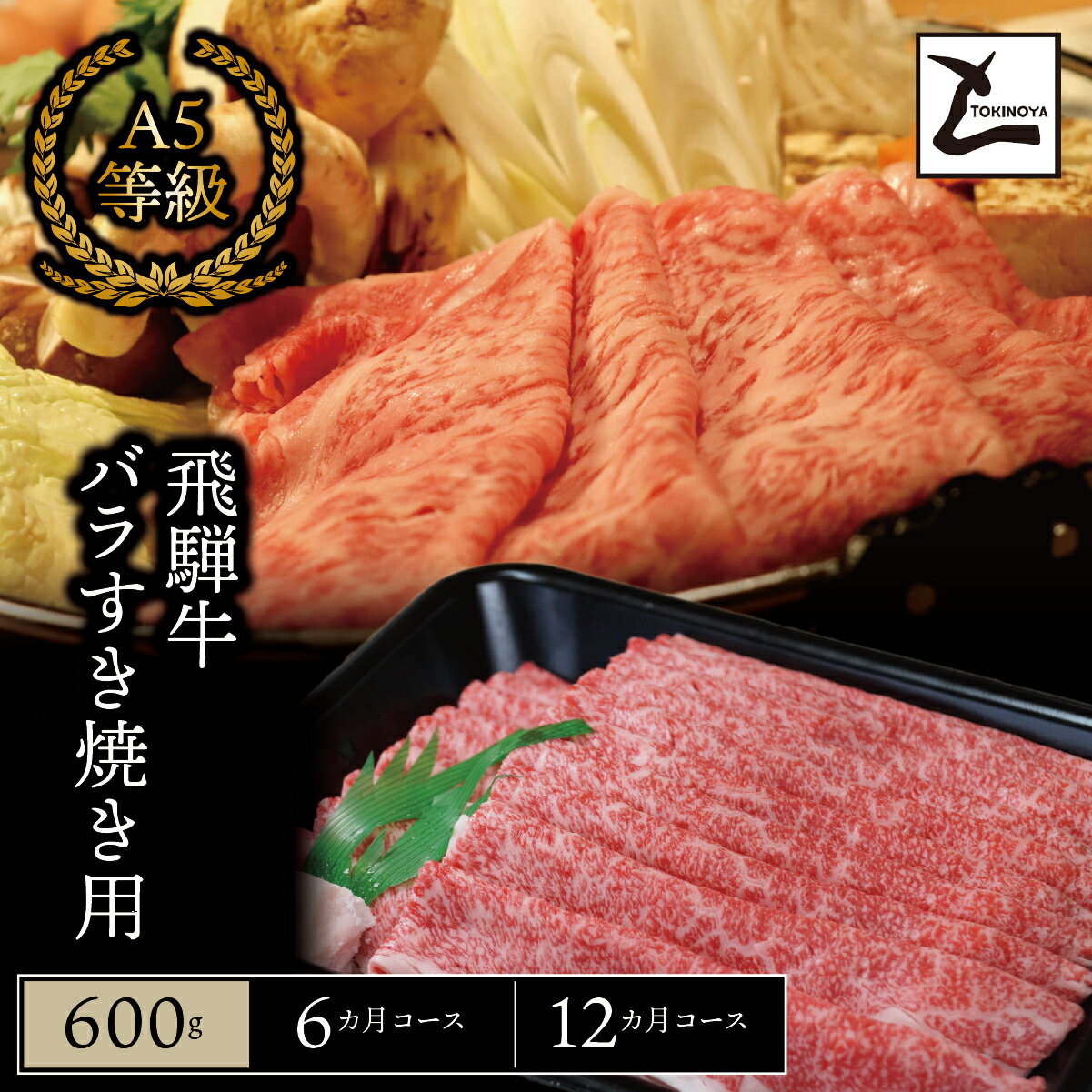 定期便 A5飛騨牛バラすき焼き用 12か月コース
