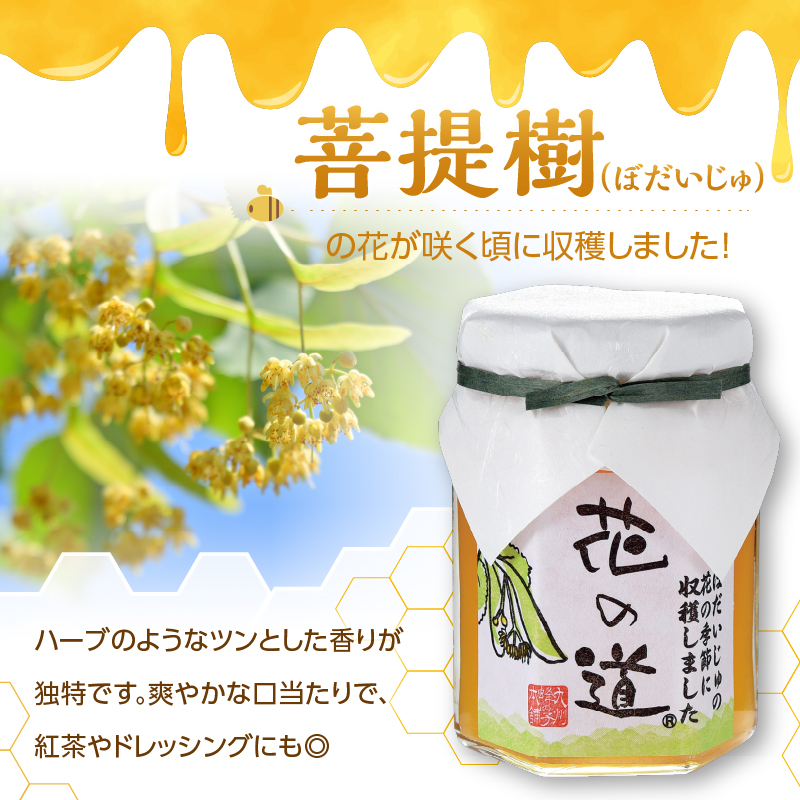 国産 菩提樹みつ 140ｇ