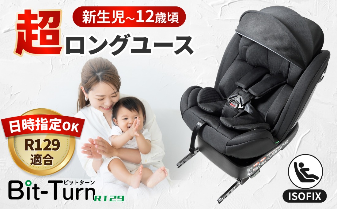 ビットターンR129 ブラック チャイルドシート カー用品 新生児 愛西市 / ナカバヤシ株式会社【リーマン】[AEAQ014]